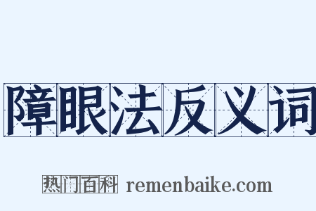 障眼法反义词是什么意思的图片